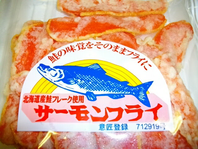 【送料無料】鮭の味覚をそのままフライに。北海道産鮭フレーク使用 サーモンフライ 170g 【smtb-ms】メール便全国送料無料！ (代金引換及び日時指定不可 )　※代金引換のお客様は別途送料がかかります。たっぷり170g入り。鮭の味覚をそのままフライにして詰め込んであります。おつまみに行楽のお供にどうぞ。