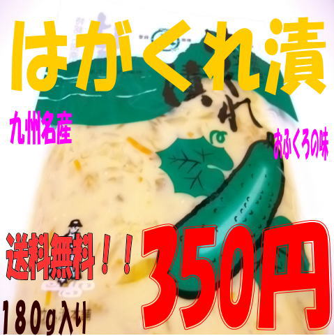 送料無料 (代金引換や日時指定はできません) 九州名産 はがくれ漬/野菜の粕漬 180g 味覚の王様 【送料無料】【smtb-ms】九州伝統の葉隠れ漬け。当店が誇る1品です。