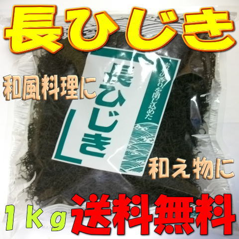 【送料無料】長ひじき　1kg　業務用【smtb-ms】定番の煮物からサラダや和え物にしても美味しく頂けます。