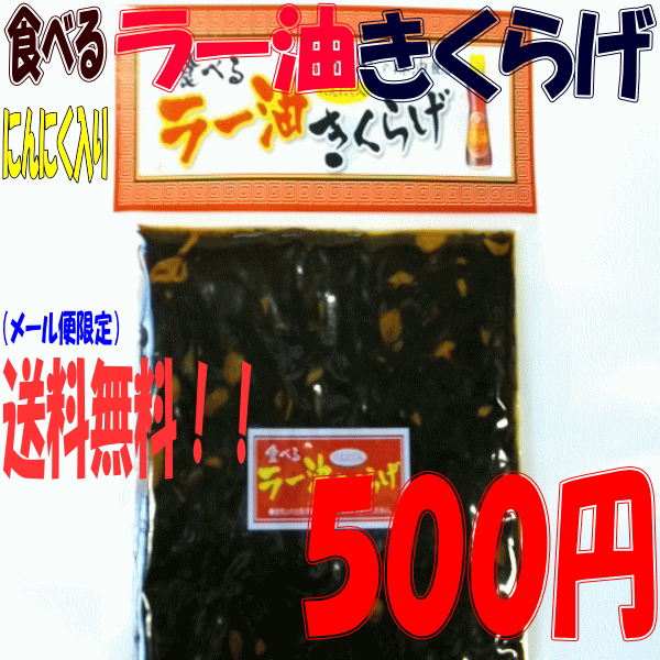 メール便送料無料（代引日時指定不可）人気の食べるラー油きくらげ にんにく入190g かどやのラー油使用【送料無料】きくらげ佃煮※代金引換ご利用の場合は別途送料がかかります。