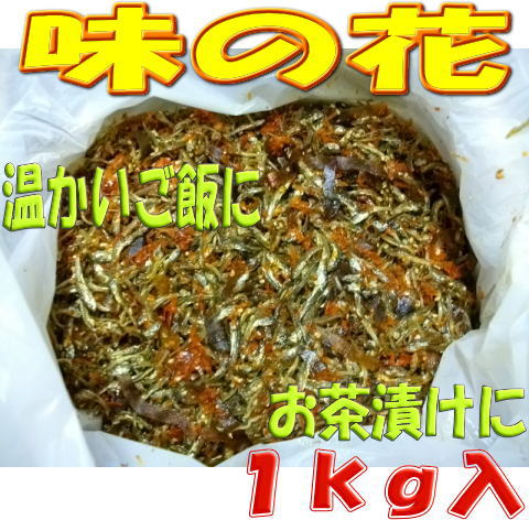 味の花　1kg　（佃煮/つくだ煮/珍味/味付け小魚/業務用）