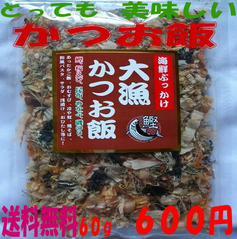 【送料無料】代引き日時指定不可）ごはんがすすむ！！海鮮ぶっかけ大漁かつお飯60gご飯にのせて健康に。美味しくいただけます。　【smtb-ms】/ねこまんま※代金引換のお客様は別途送料が掛かります。あったかご飯、おむすび、冷や奴、焼そば、和風パスタ、サラダ、浅漬け、おひたし等に美味しく頂けます。