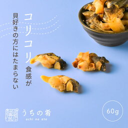 【プチ贅沢】 おつまみ プチギフト コリっとパクっと ばい貝くんせい チャック付き 珍味 ばい貝 1袋 60g <strong>130</strong>g 送料無料 <strong>uchino</strong>ate