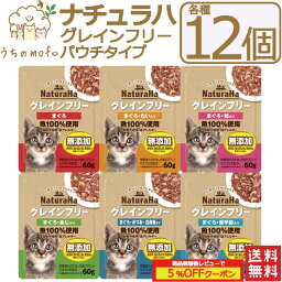 ナチュラハ グレインフリー <strong>猫</strong> <strong>パウチ</strong> 12個セット まぐろ 鮭入り たい入り かつお 白身魚入り あじ入り 舌平目入り <strong>猫</strong><strong>餌</strong>キャットフード <strong>猫</strong>ペット 愛<strong>猫</strong> <strong>猫</strong><strong>餌</strong> キャットフード <strong>猫</strong>用おやつ <strong>猫</strong>のオヤツ ねこ マルカン 穀物不使用 低アレルギー