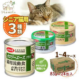 デビフ 缶詰 <strong>猫</strong> 送料無料 カロリーエースプラス <strong>猫</strong>用 <strong>猫</strong>用流動食 <strong>猫</strong>用ムースタイプ <strong>猫</strong>用介護食 85g 24個 48個 72個 国産 日本製 dbf キャットフード <strong>ウェットフード</strong> 流動食 <strong>総合栄養食</strong> 高齢<strong>猫</strong> ペット <strong>猫</strong>の缶詰 d.b.f カロリーエース