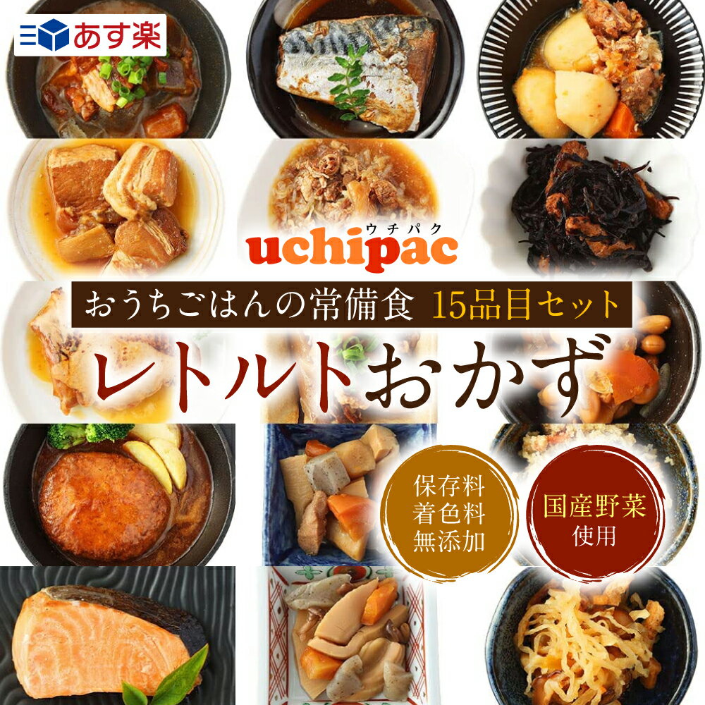 【おうちごはんの常備食】レトルトおかず 15品目 セット 【おもてなしセレクション金賞賞】レトルト レトルト食品 詰め合わせ お惣菜 惣菜 常温保存 非常食 食品添加物不使用 ハンバーグ 牛丼 牛すじ 豚の角煮 照り焼きチキン サバの煮つけ 肉じゃが 鮭の塩焼き <strong>uchipac</strong>