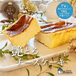 『艶とろチーズケーキ』3部門1位受賞！ チーズケーキ　濃厚チーズケーキ　ギフト　ベイクドチーズケーキ　バスクチーズケーキ　お取り寄せスイーツ　手土産お菓子　クリスマスギフト　お歳暮ギフト　母の日ギフト