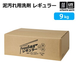 アルク 野球 ユニフォーム洗剤 泥汚れ用洗剤 レギュラー 9kg 1箱売り 【 泥 土 つけ置き シューズ ソックス 汚れ落とし 泥汚れ 洗剤 漂白 白く 部活動 練習 】【あす楽対応 365日出荷】【メール便不可】[物流]