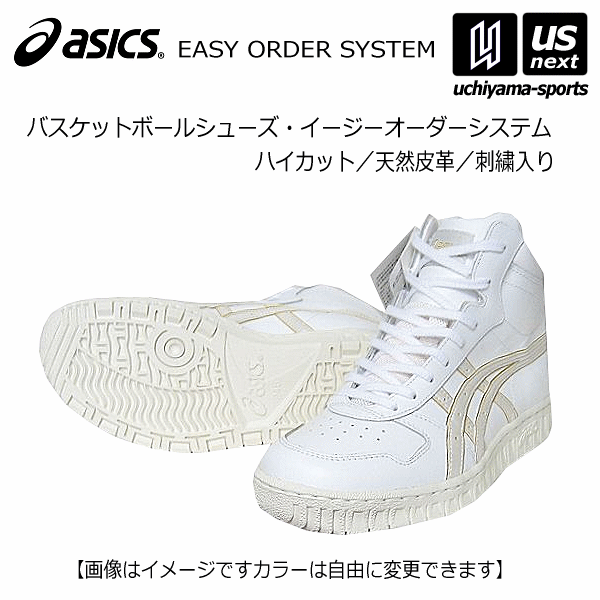 【土日も営業】アシックス【ASICS】バスケットボールシューズイージーオーダーシステム【バスケットシューズ/ハイカット/天然皮革/刺繍入り】