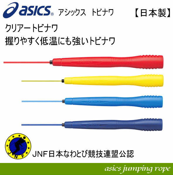 【土日も営業】アシックス【ASICS】クリアートビナワ【なわとび/ナワトビ/トビナワ/縄跳び/縄飛び】