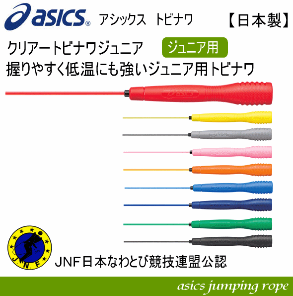 【土日も営業】アシックス【ASICS】クリアートビナワジュニア【なわとび/ナワトビ/トビナワ/縄跳び/縄飛び】