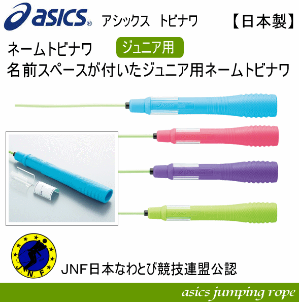 【土日も営業】アシックス【ASICS】ネームトビナワ【なわとび/ナワトビ/トビナワ/縄跳び/縄飛び】名前スペースが付いたジュニア用ネームトビナワ！グリップは握りやすい3D楕円形状の縄跳び。15％OFF！