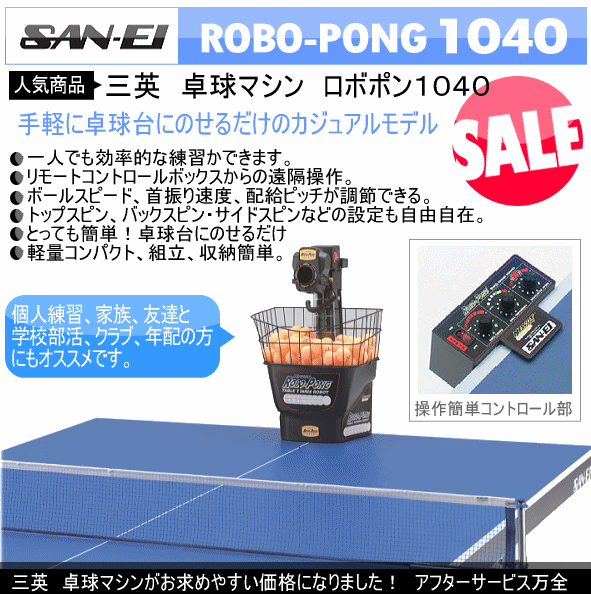 【土日も営業】三英【SAN−EI】卓球マシン　ロボポン1040