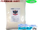 日清製粉 パン用粉(強力粉) スーパーキング 5kg