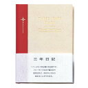 アピカ3年自由日記1ページに3年分書ける日記