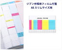 【ジブン手帳カスタマイズ】コクヨジブン手帳Goods(フィルム付箋)ニ-JG2自分手帳の幅にぴったりサイズのフィルム付箋