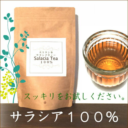 送料無料　貴重な【スリランカ産】サラシア茶　サラシアティー100％◆10g10パック入り（100g入り）即日発送！◆無添加 無農薬 /コタラヒム茶/便秘解消/爽快/糖の取りすぎ/肥満/ダイエット/痩せたい/ 3パックお買い上げで1パックプレゼント 正規代理店