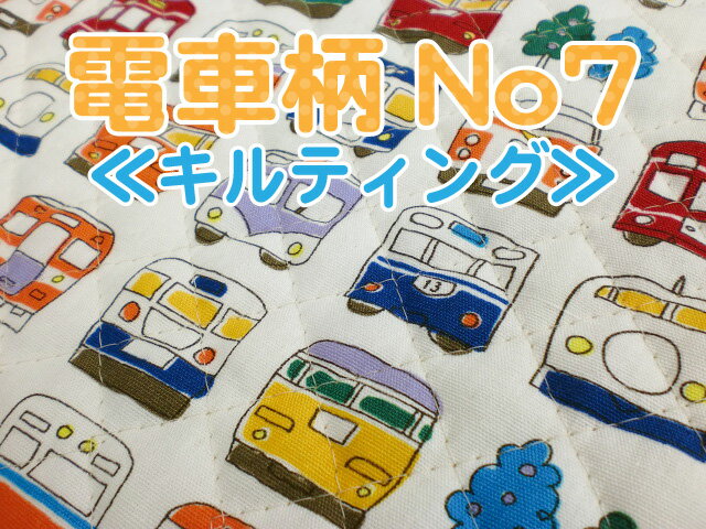 電車柄（NO7）プリントキルティング【 50cmまでメール便対応 キルティング キルト 布 入園入学...:ueda:10001172