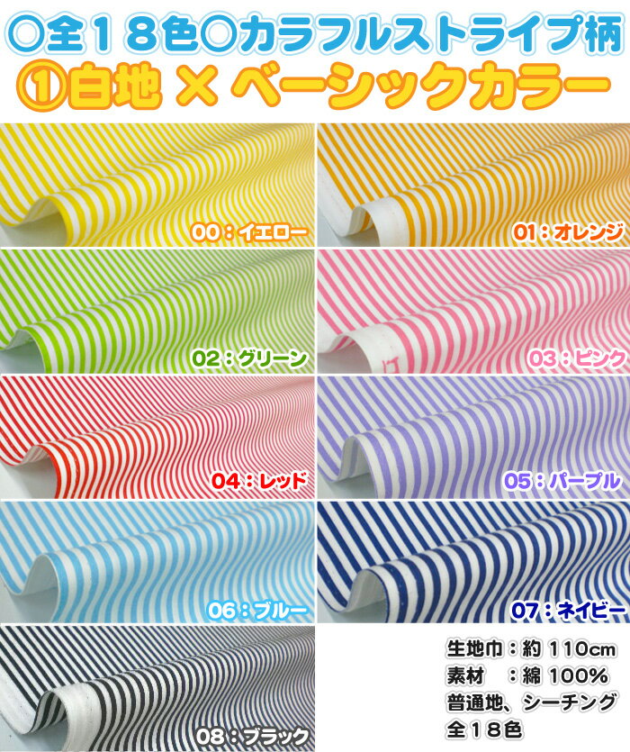 ◎全18色◎カラフル ストライプ柄コットン生地プリント 1/2 【 生地 布 横線柄 定番…...:ueda:10003226