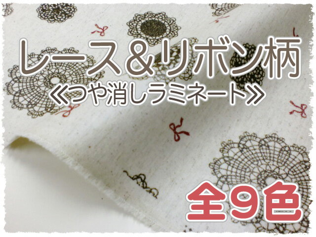 レース & リボン柄 ラミネート生地 プリント【 ラミネート コーティング 撥水 布 生地…...:ueda:10001125