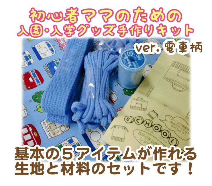 ■電車柄No.7ver■初心者ママのための入園入学グッズ手作りキット 生地・キルティング・ミシン糸・...:ueda:10002789