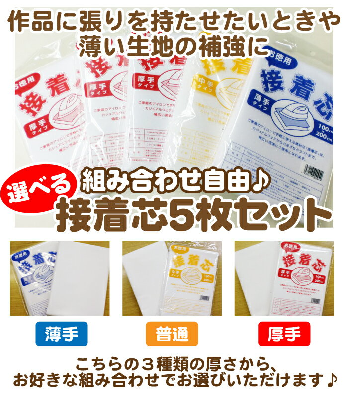 接着芯 選べる5枚セット 厚手　普通　薄手 【 お得 バッグ作り 小物作り 組み合わせ自由…...:ueda:10002400