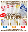 接着芯 選べる5枚セット 厚手 普通 薄手 【 お得 バッグ作り 小物作り 組み合わせ自由】