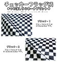 チェッカーフラッグ柄■つや消しラミネートプリント■【生地 布 市松模様】