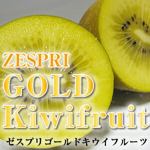 NZ産ゼスプリゴールドキウイフルーツ　22玉サイズ22個入り日本人の好みに合うように開発、栽培。とにかくおいしい！CMなどで話題の・・・！！