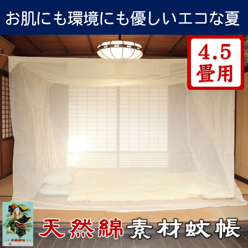 【即納・送料無料】国産 天然素材蚊帳【綿 4.5畳用生成】...:uedakaya:10002586