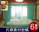 【工場直売価格】☆蚊帳片麻 6畳用 緑色(もよぎ)