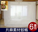 【工場直売価格】☆蚊帳片麻 6畳用 生成