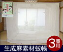 【工場直売価格】☆最高級品 蚊帳生成麻 3畳用