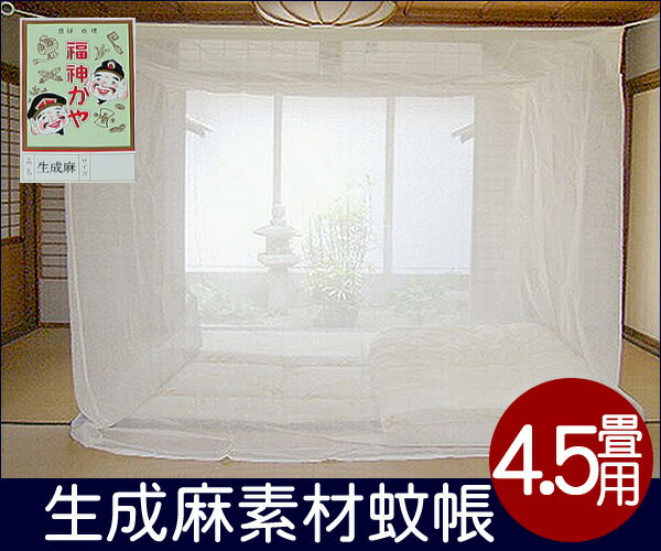 【工場直売】☆最高級品　蚊帳生成麻　4.5畳用