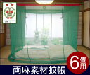 【国内生産】☆蚊帳両麻 6畳用緑色(もよぎ)