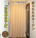 オーダー 折りたたみ カーテン【たためるやん】幅140cm 丈180−260cm防炎ラベル・リン