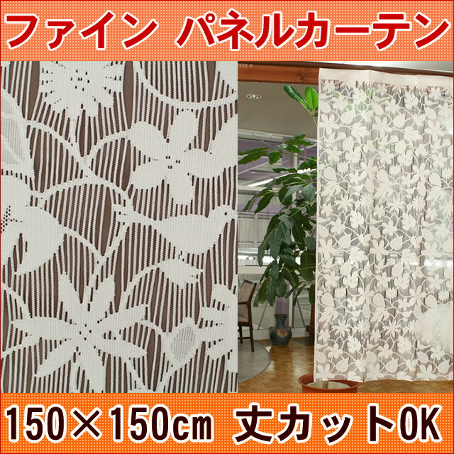【工場直売】ファインパネルカーテン150×150cm