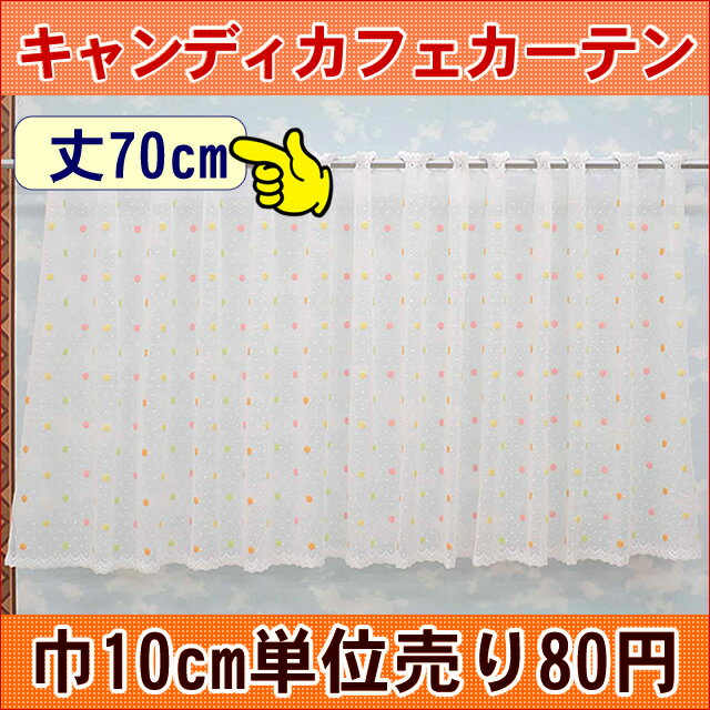 【直売】キャンディカフェカーテン ローズ70cm丈