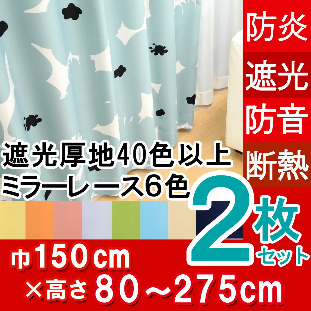 【1cmきざみフルオーダー】遮光厚地とミラーレースの2枚セット【ボヌール】幅〜150cm−…...:uedakaya:10006476