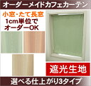 【メーカー既製品】「2級遮光オーダーカフェ UE-22」幅20〜140cm-丈101〜150cm 1枚 業務用カーテン可
