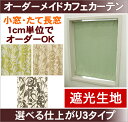 【メーカー既製品】「2級遮光オーダーカフェ ニース」幅20〜140cm-丈30〜50cm 1枚 業務用カーテン可