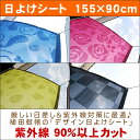 【工場直売価格】【即納可】デザイン日よけシート約155×90cm 1枚