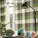 【1cm刻み オーダー 1枚】幅〜150cm-丈165〜204cm【カレ -carre-】 ( コルネ ウォッシャブル )