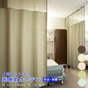 【 医療用 カーテン 】上部ネット30cm 幅151~200cm-丈~213cmまでネットジョイント型 防炎ラベル付き【 シンコール 無地 アースカラー 】病院 業務用 エステ サロン ベッド用