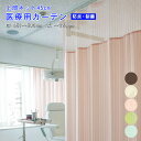 【 医療用 カーテン 】上部ネット45cm 幅451~500cm-丈~228cmまでネットジョイント型 防炎ラベル付き【 シンコール 無地 アースカラー 】病院 業務用 エステ サロン ベッド用