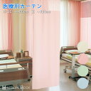 【 医療用 カーテン 】上部ネット50cm 幅351~400cm-丈~233cmまで ネット一体型 【制菌メディ】 防炎ラベル付き 無地 病院 業務用 ベッド用