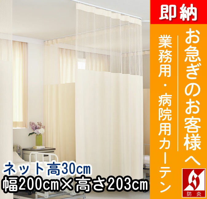 【医療用 既製品】上部ネット30cm一体型カーテン幅200×丈203cm　1枚【東リ】【エ…...:uedakaya:10008684