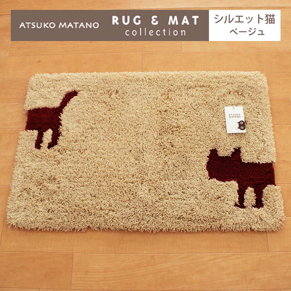 【Atsuko-matano】 マタノアツコ マット シルエット猫 ベージュ 45×70cm