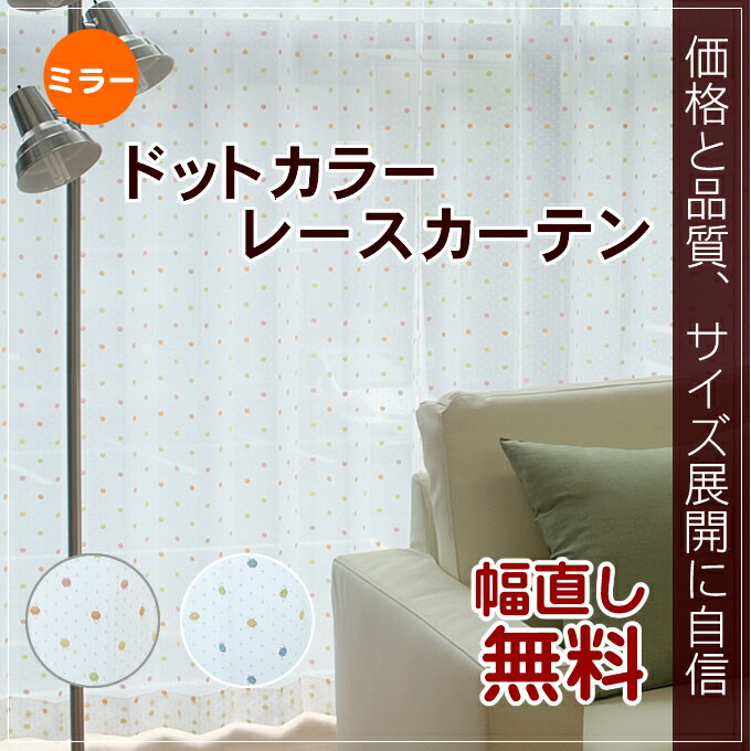 【工場直売】○ドットカラーレースカーテン幅150cm−丈203〜228cm 1枚