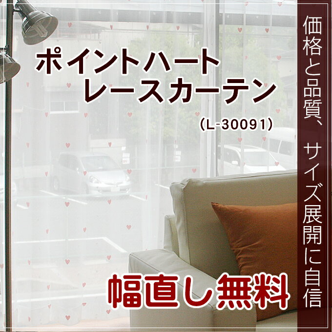 【工場直売】○ポイントハートレースカーテン幅100cm−丈88〜133cm 2枚組